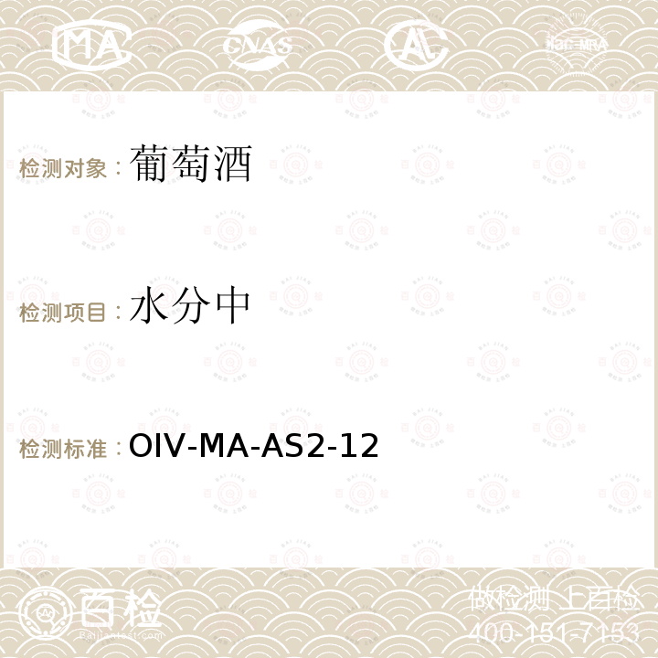 水分中 OIV-MA-AS2-12 葡萄酒中水分的