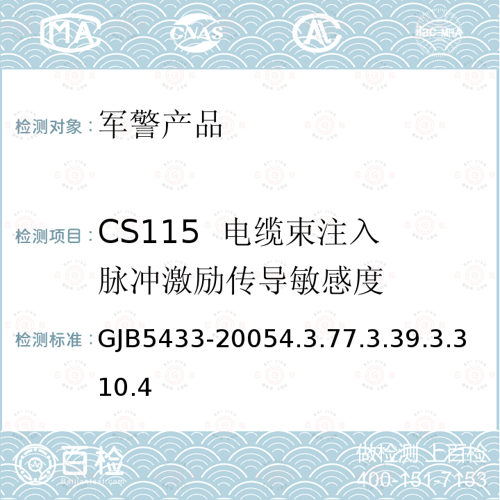 CS115  电缆束注入脉冲激励传导敏感度 GJB5433-20054.3.77.3.39.3.310.4 无人机系统通用要求