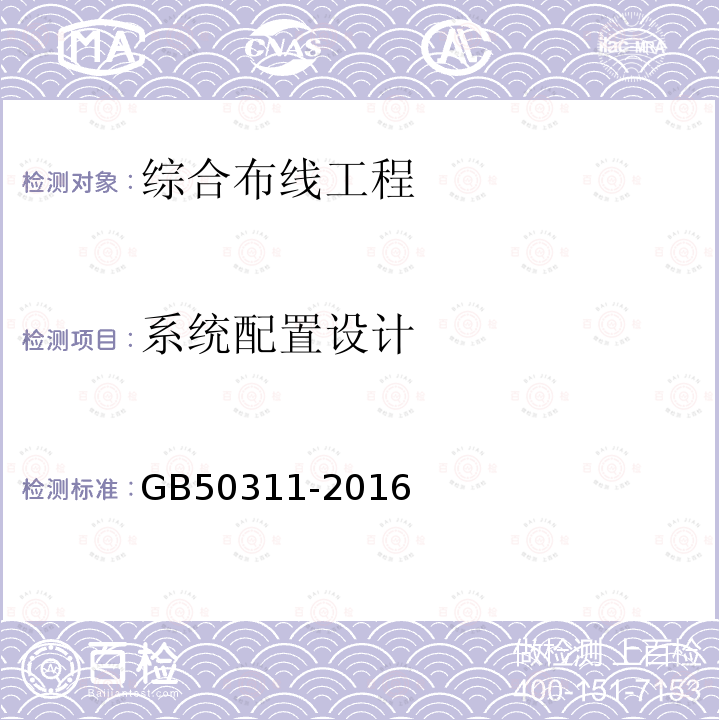 系统配置设计 GB 50311-2016 综合布线系统工程设计规范(附条文说明)