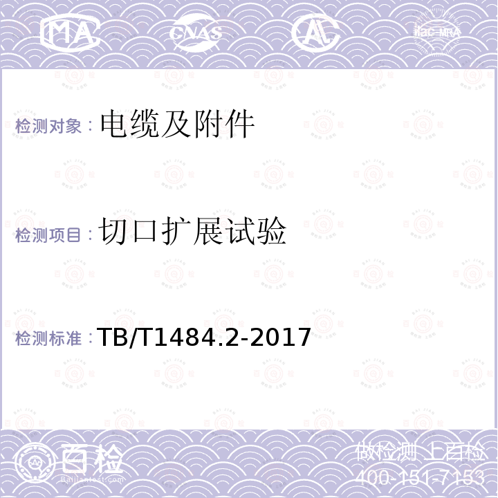 切口扩展试验 TB/T 1484.2-2017 机车车辆电缆 第2部分:30KV单相电力电缆