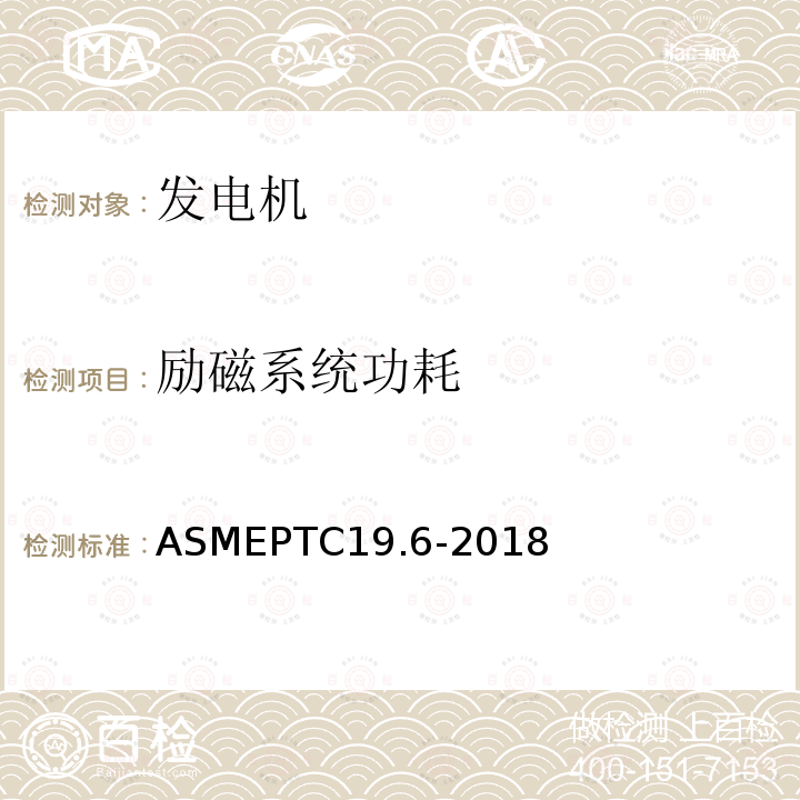 励磁系统功耗 ASME PTC 19.6-2018 电测量