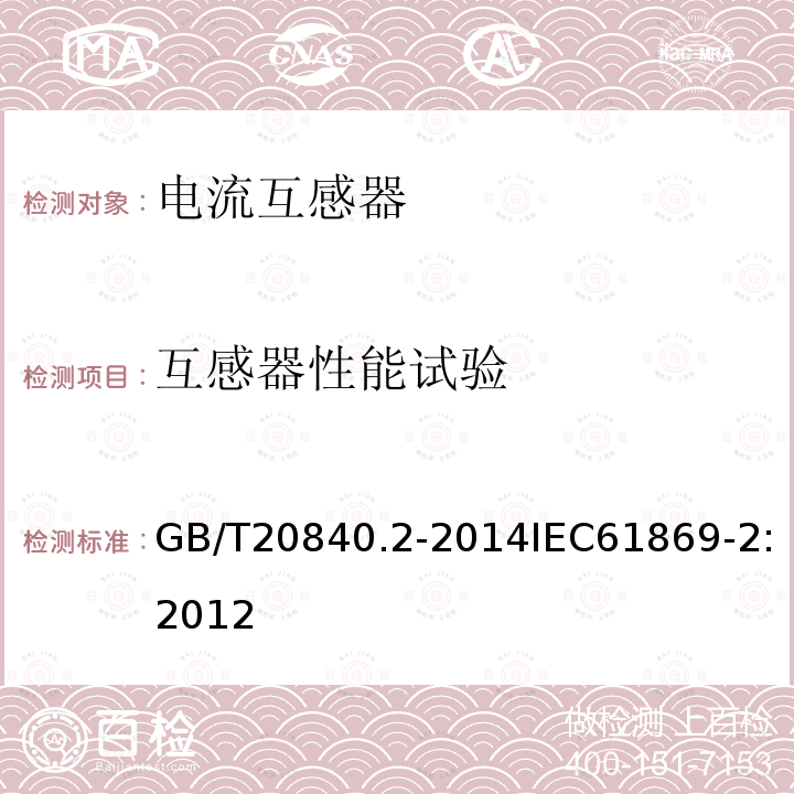 互感器性能试验 GB/T 20840.14-2022 互感器 第14部分：直流电流互感器的补充技术要求