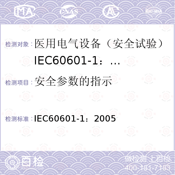 安全参数的指示 IEC 60601-1-2005 医用电气设备 第1部分:基本安全和基本性能的通用要求