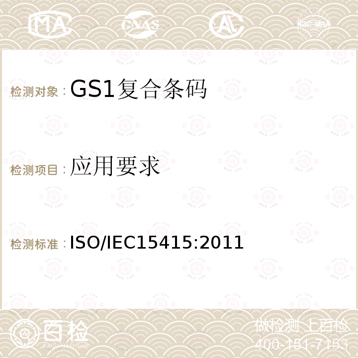 应用要求 ISO/IEC 15415-2011 信息技术 自动识别和数据采集技术 条码印刷质量测试规范 二维符号