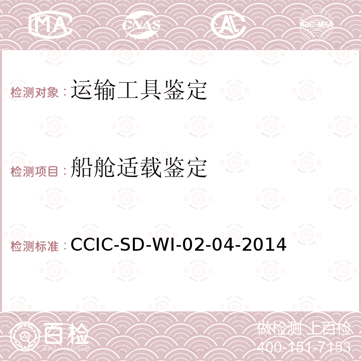 船舱适载鉴定 CCIC-SD-WI-02-04-2014 船舶适载性检验工作规范