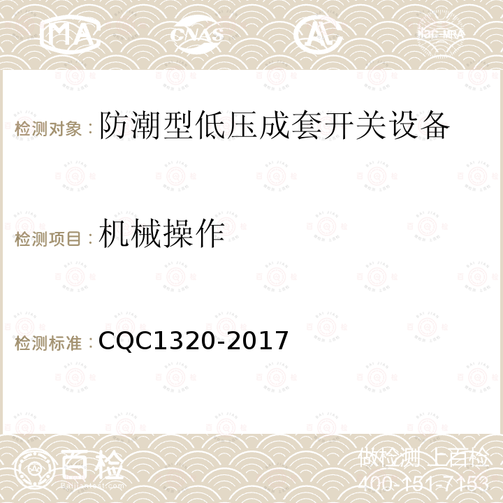 机械操作 CQC1320-2017 防潮型低压成套开关设备技术规范