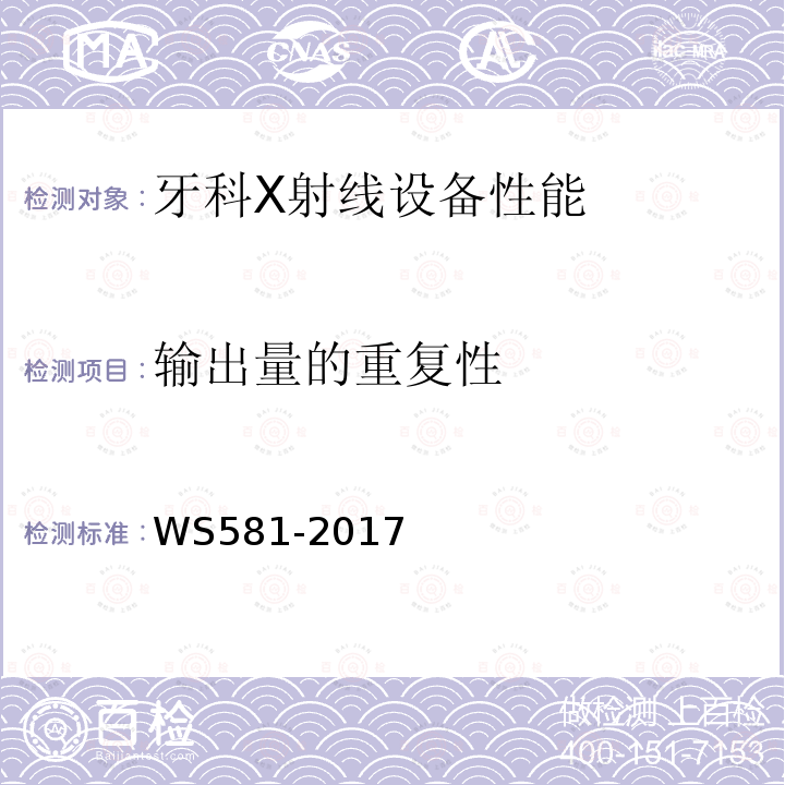 输出量的重复性 WS 581-2017 牙科X射线设备质量控制检测规范