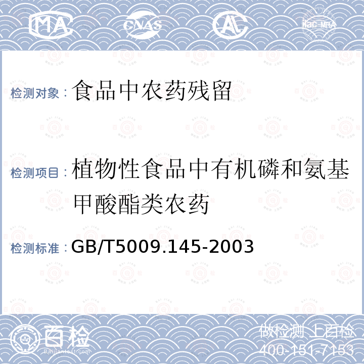 植物性食品中有机磷和氨基甲酸酯类农药 GB/T 5009.145-2003 植物性食品中有机磷和氨基甲酸酯类农药多种残留的测定