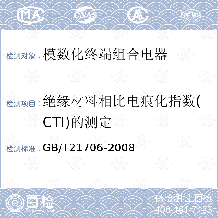 绝缘材料相比电痕化指数(CTI)的测定 GB/T 21706-2008 模数化终端组合电器