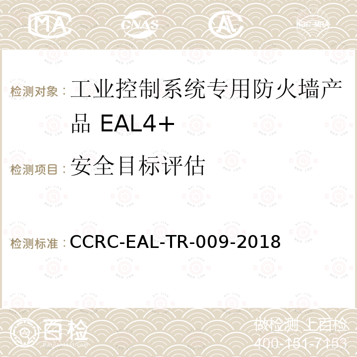 安全目标评估 CCRC-EAL-TR-009-2018 工业控制系统专用防火墙产品安全技术要求(评估保障级4+级)