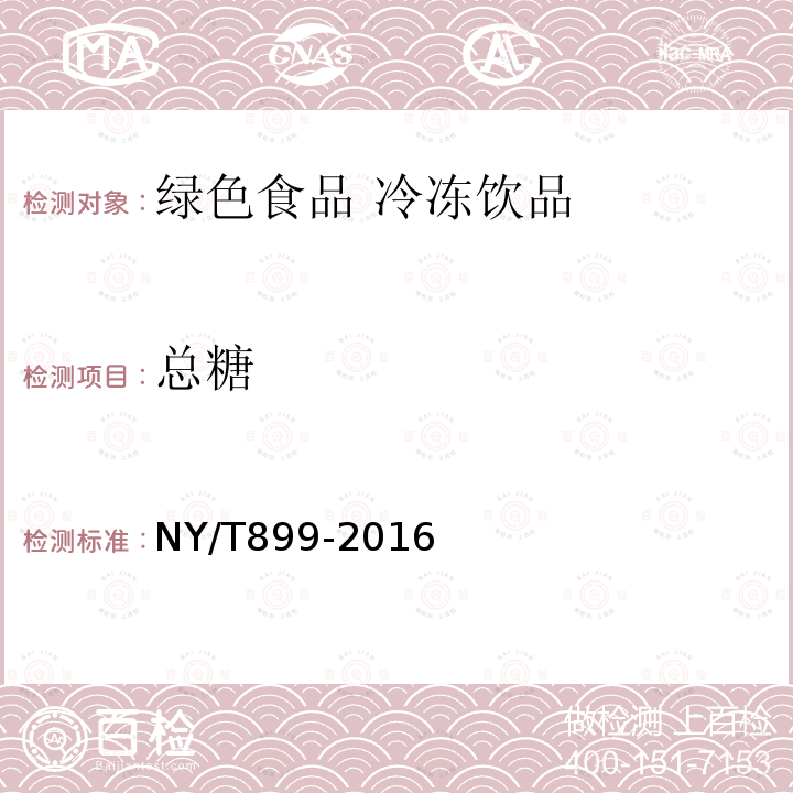 总糖 NY/T 899-2016 绿色食品 冷冻饮品