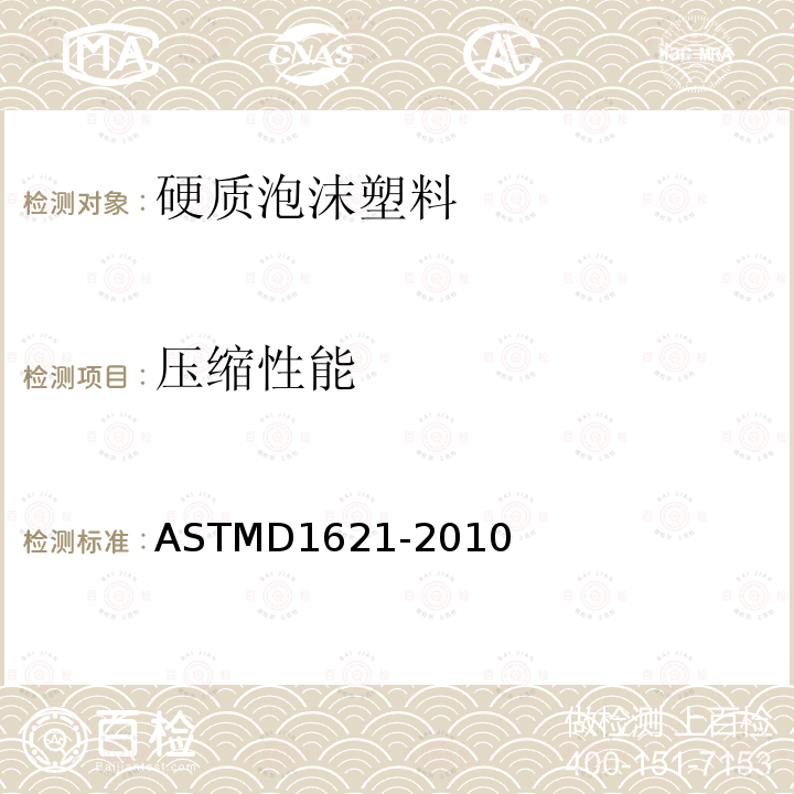 压缩性能 ASTM D1621-2010 硬质泡沫塑料抗压性能的试验方法