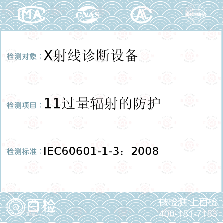 11过量辐射的防护 IEC 60601-1-3-2008 医用电气设备 第1-3部分:基本安全和基本性能通用要求 并列标准:诊断X射线设备辐射防护
