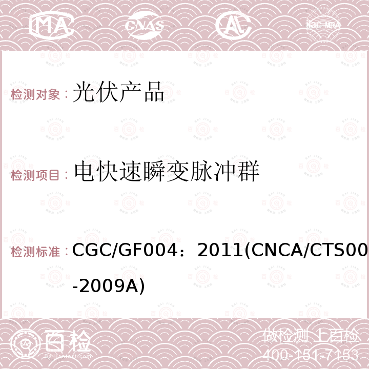 电快速瞬变脉冲群 CGC/GF004：2011(CNCA/CTS0004-2009A) 并网光伏发电专用逆变器技术条件