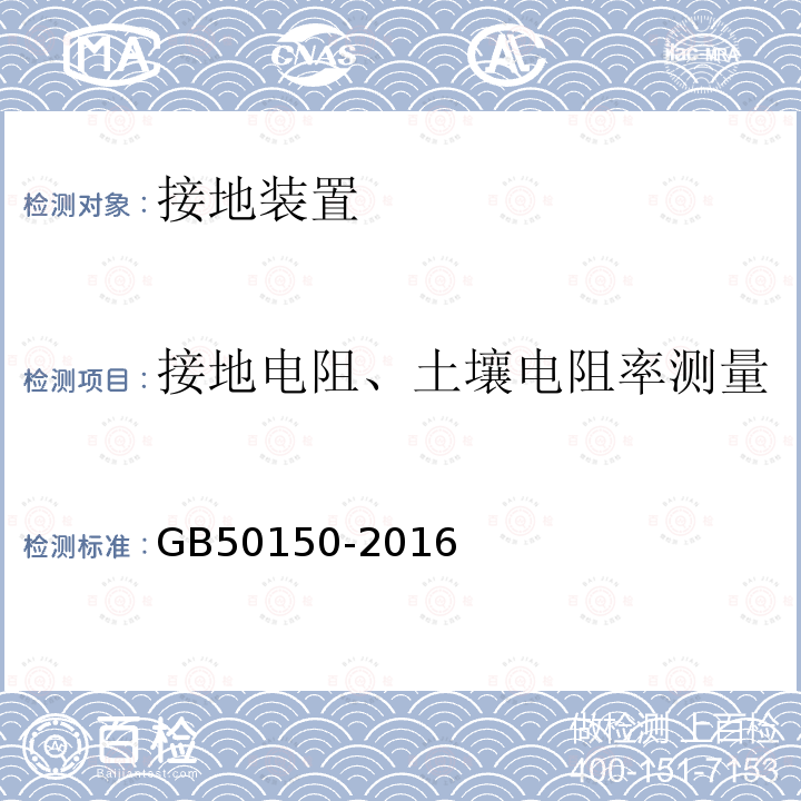 接地电阻、土壤电阻率测量 电气装置安装工程电气设备交接试验标准