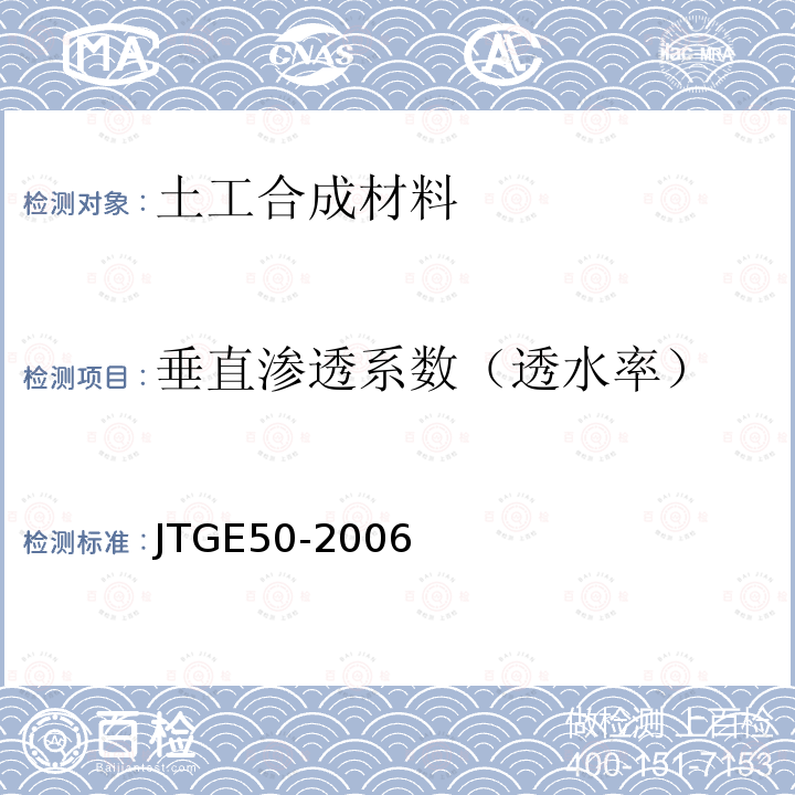 垂直渗透系数（透水率） JTG E50-2006 公路工程土工合成材料试验规程(附勘误单)