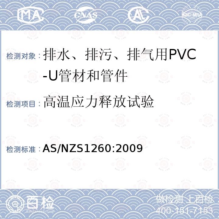 高温应力释放试验 排水、排污、排气用PVC-U管材和管件