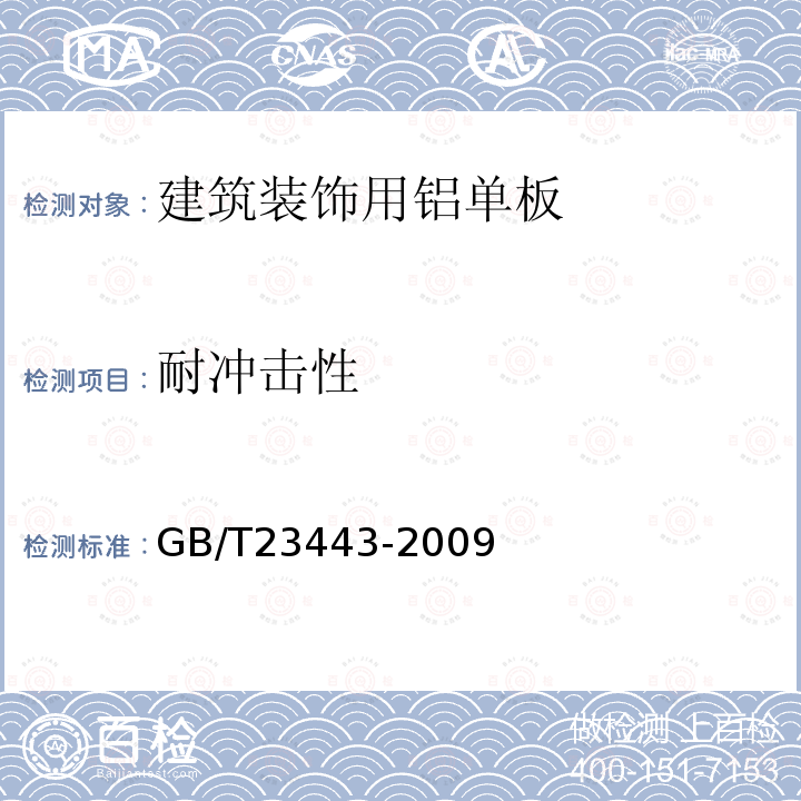 耐冲击性 建筑装饰用铝单板