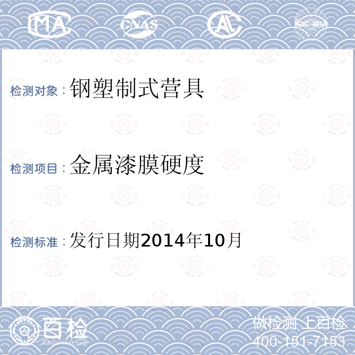 金屬漆膜硬度 鋼塑制式營具技術標準