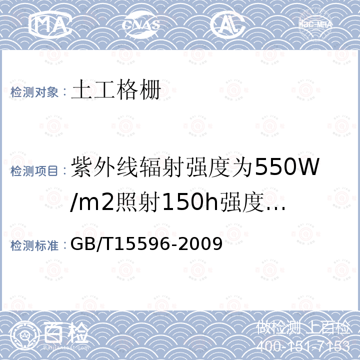 紫外线辐射强度为550W/m2照射150h强度保持率 GB/T 15596-2009 塑料在玻璃下日光、自然气候或实验室光源暴露后颜色和性能变化的测定