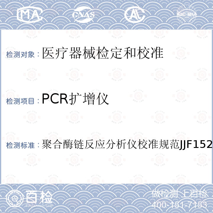 PCR扩增仪 JJF 1527-2015 聚合酶链反应分析仪校准规范