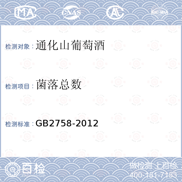 菌落总数 GB 2758-2012 食品安全国家标准 发酵酒及其配制酒