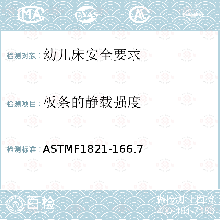 板条的静载强度 ASTMF1821-166.7 幼儿床安全要求