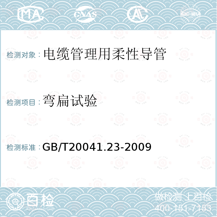 弯扁试验 GB/T 20041.23-2009 【强改推】电缆管理用导管系统 第23部分:柔性导管系统的特殊要求