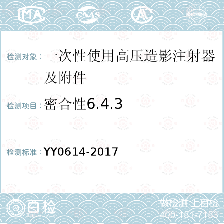 密合性6.4.3 YY/T 0614-2017 一次性使用高压造影注射器及附件