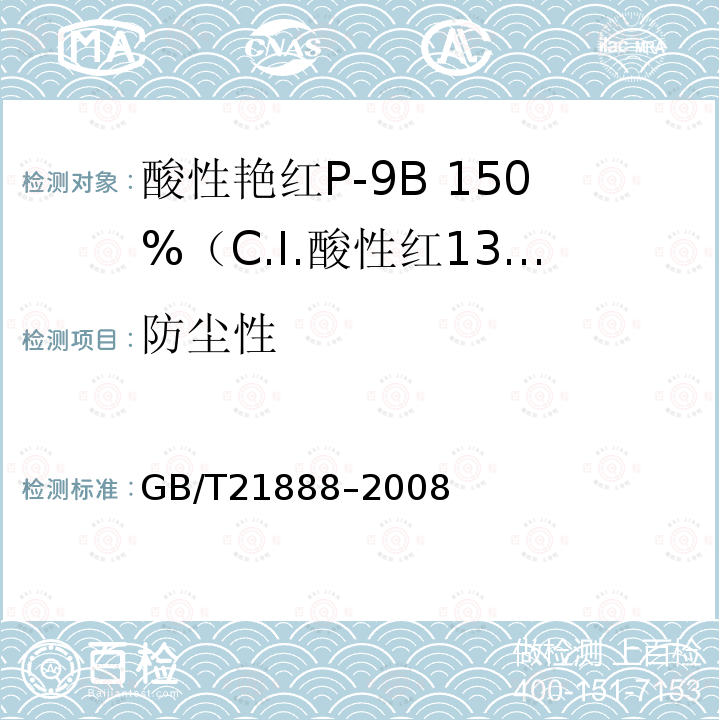 防尘性 GB/T 21888-2008 酸性艳红P-9B 150%(C.I.酸性红131)