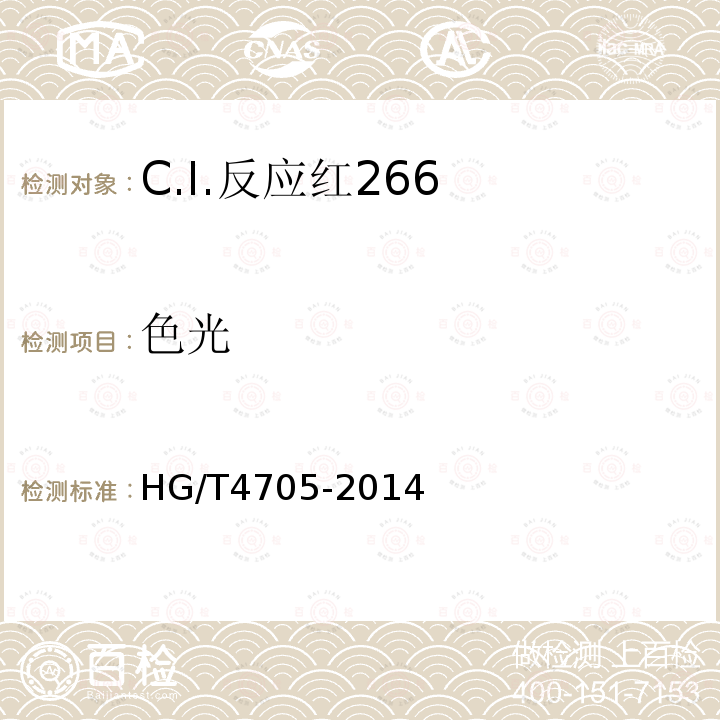 色光 HG/T 4705-2014 C.I.反应红266