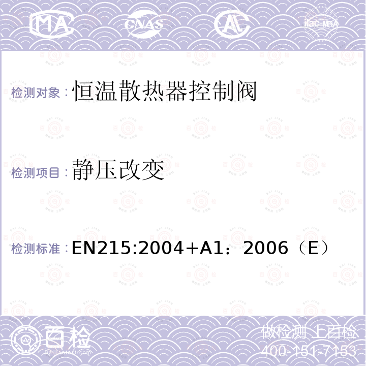 靜壓改變 恒溫散熱器控制閥 要求和試驗方法