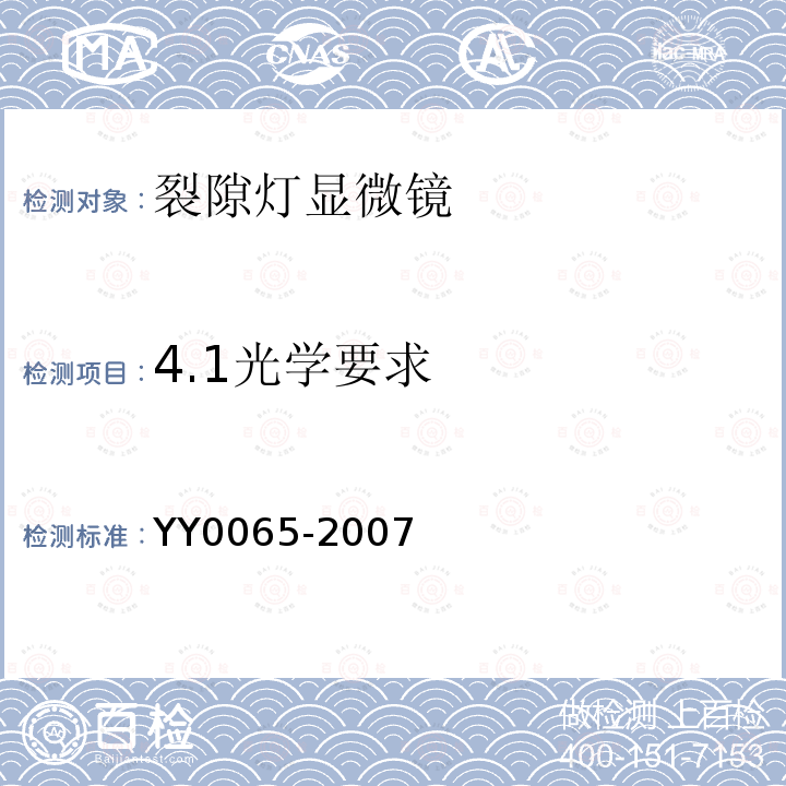 4.1光学要求 YY 0065-2007 眼科仪器 裂隙灯显微镜