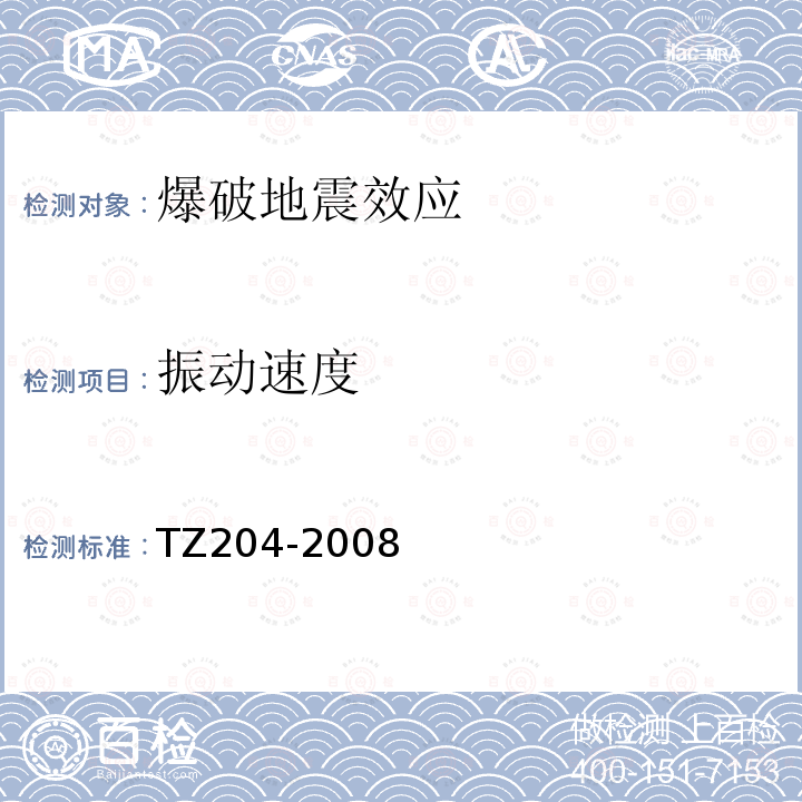 振动速度 TZ204-2008 铁路隧道工程施工技术指南