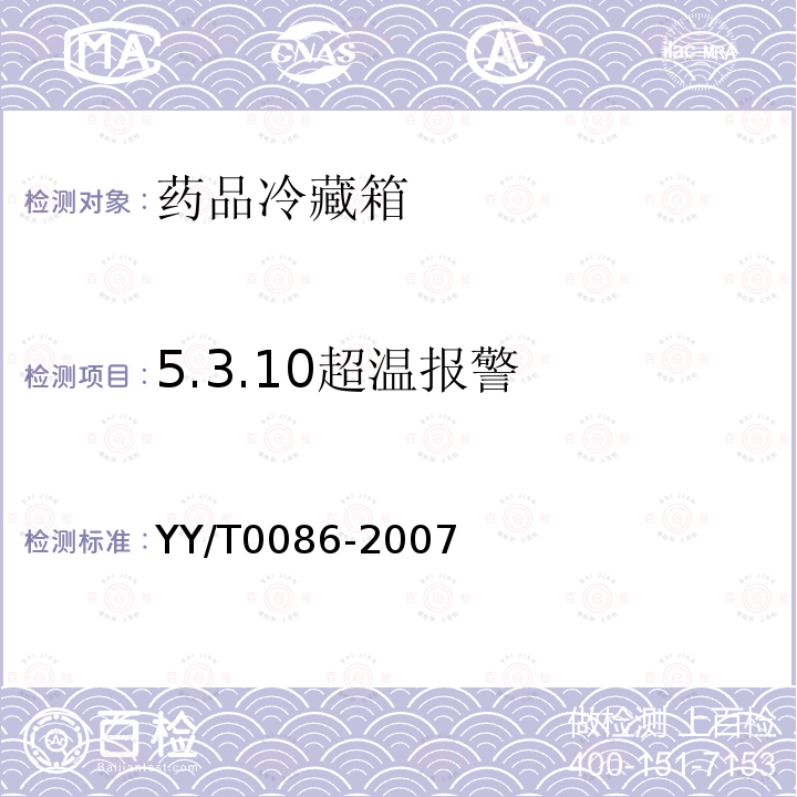 5.3.10超温报警 YY/T 0086-2007 药品冷藏箱