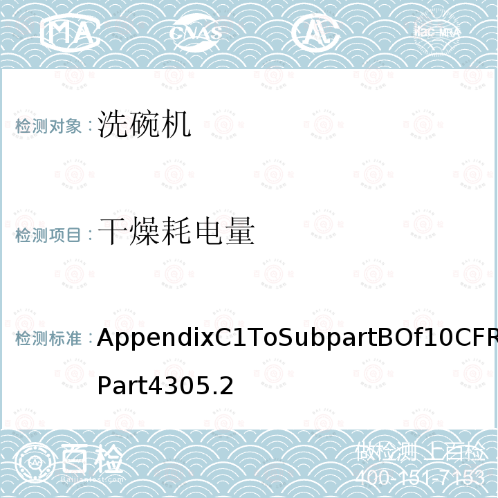 干燥耗电量 AppendixC1ToSubpartBOf10CFRPart4305.2 洗碗机能耗测试统一试验方法