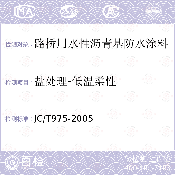 盐处理-低温柔性 JC/T 975-2005 道桥用防水涂料