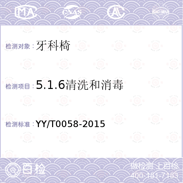 5.1.6清洗和消毒 YY/T 0058-2015 牙科学 病人椅