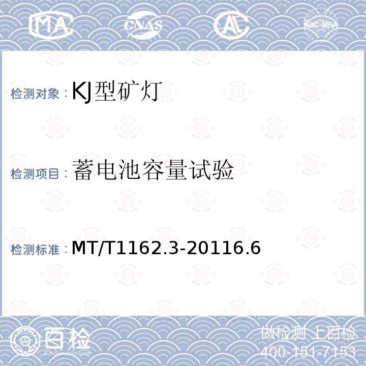 蓄电池容量试验 MT/T1162.3-20116.6 矿灯第3部分：KJ型矿灯