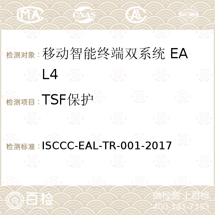 TSF保护 ISCCC-EAL-TR-001-2017 移动智能终端双系统安全技术要求(评估保障级4级)