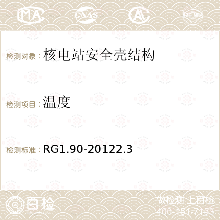 温度 RG1.90-20122.3 灌浆钢束预应力混凝土安全壳结构在役检查