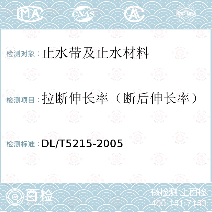 拉断伸长率（断后伸长率） 水工建筑物止水带技术规范