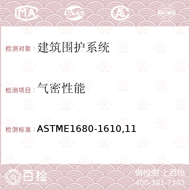 气密性能 ASTME1680-1610,11 金属屋面系统气密性的标准试验方法