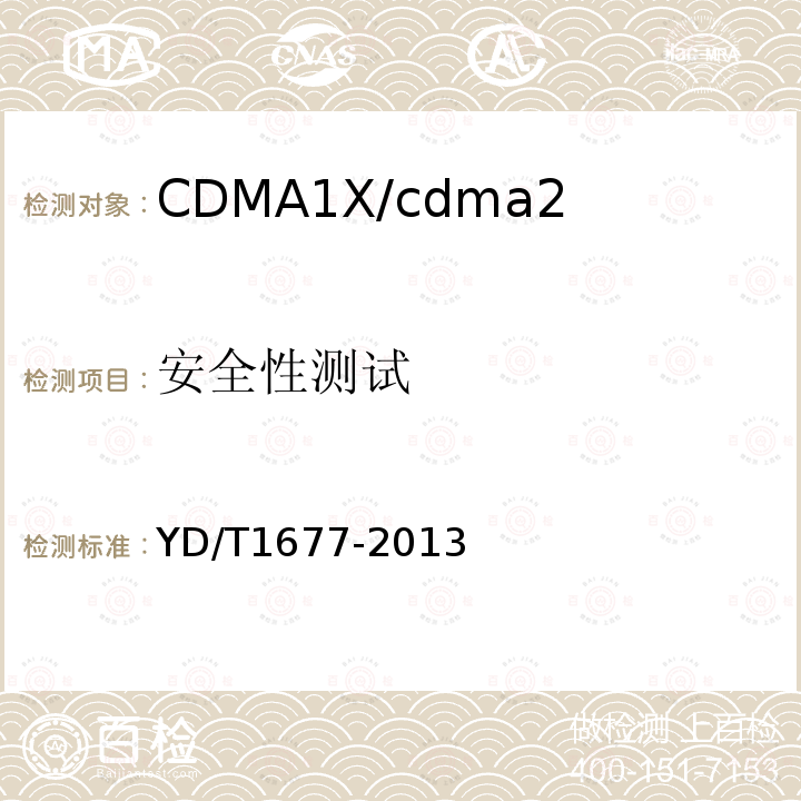 安全性测试 YD/T 1677-2013 800MHz/2GHz cdma2000数字蜂窝移动通信网设备技术要求 高速分组数据(HRPD)(第二阶段)接入网(AN)