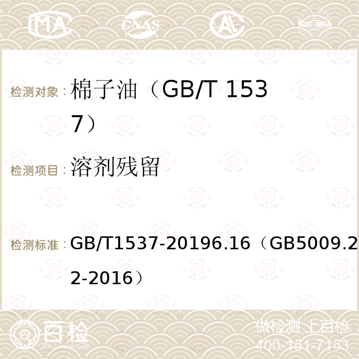 溶剂残留 GB/T 1537-2019 棉籽油