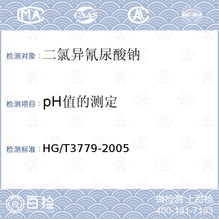 pH值的测定 HG/T 3779-2005 二氯异氰尿酸钠