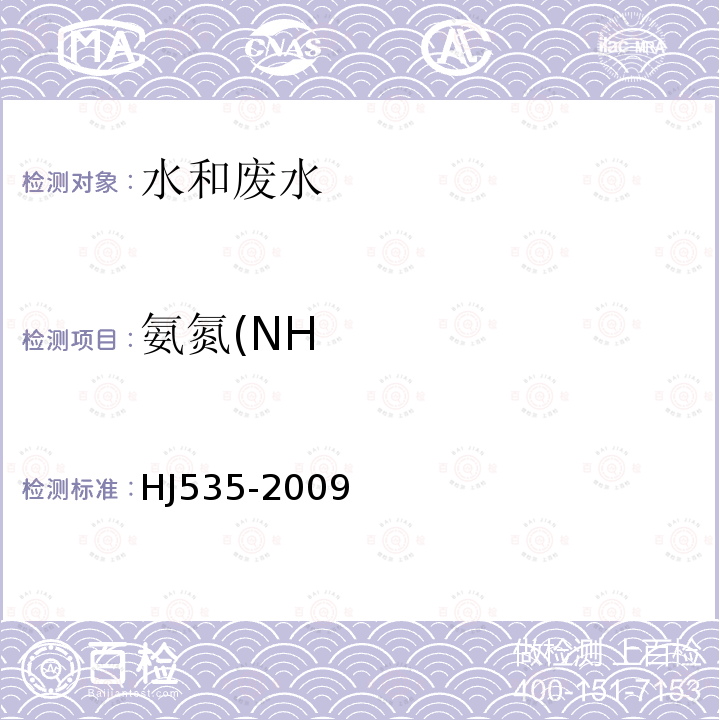 氨氮(NH HJ 535-2009 水质 氨氮的测定 纳氏试剂分光光度法