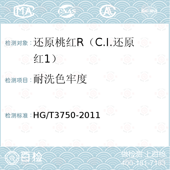 耐洗色牢度 HG/T 3750-2011 还原桃红R(C.I.还原红1)