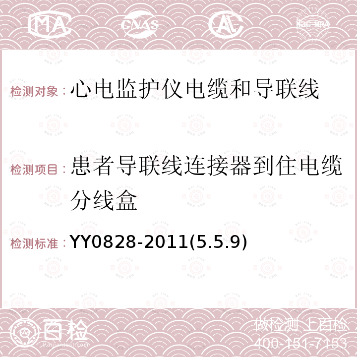 患者导联线连接器到住电缆分线盒 YY 0828-2011 心电监护仪电缆和导联线