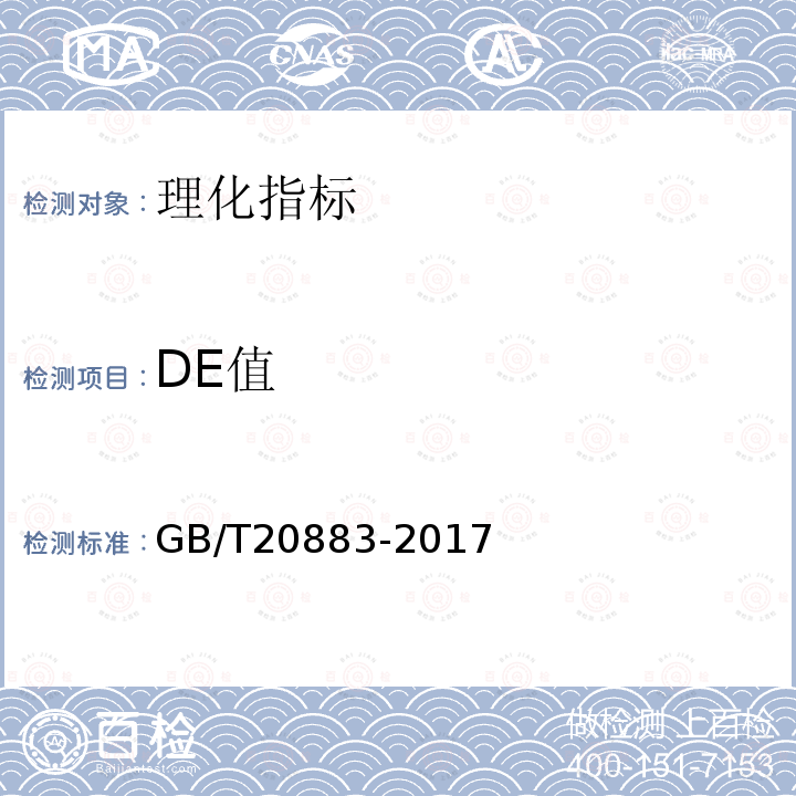 DE值 GB/T 20883-2017 麦芽糖